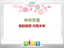 晋州中华牙膏——我的微笑闪亮未来